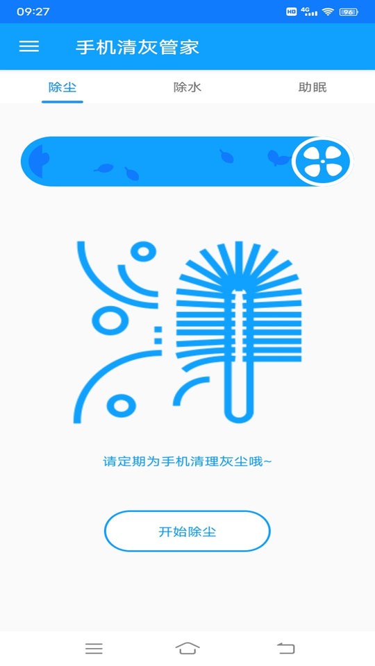 手机清灰管家app v2.1.0 安卓版 0