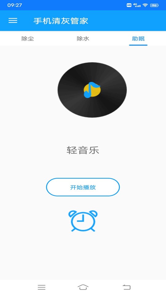 手机清灰管家app v2.1.0 安卓版 1