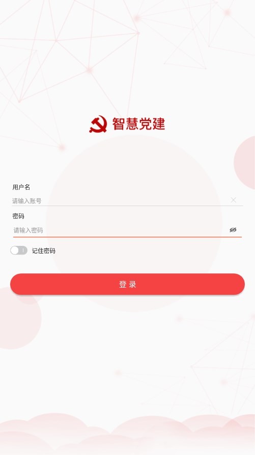 海晏党建平台 v1.1.0 安卓版 0