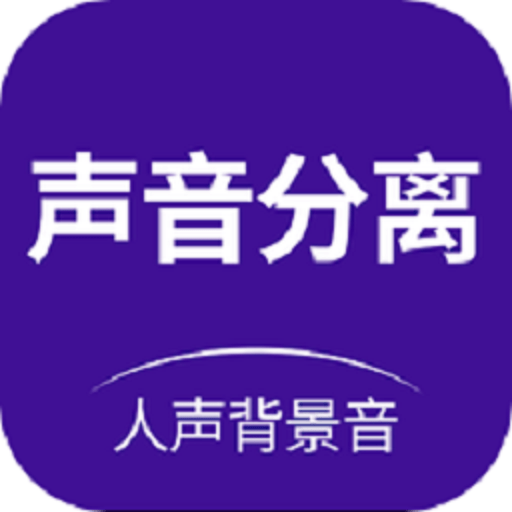 声音分离助手软件v2.0.8 安卓版