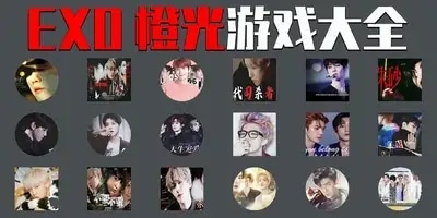 exo橙光游戏