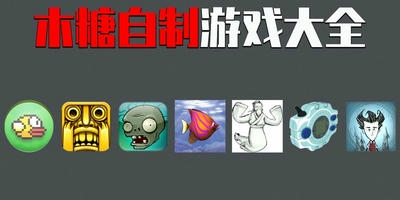木糖自制游戏