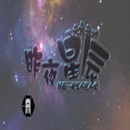 昨夜星辰橙光游戏破解版v8.18 安卓版