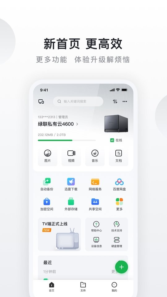 绿联云官方版(又名绿联私有云) v5.2.0 安卓版 0