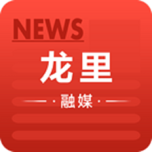 龙里融媒app