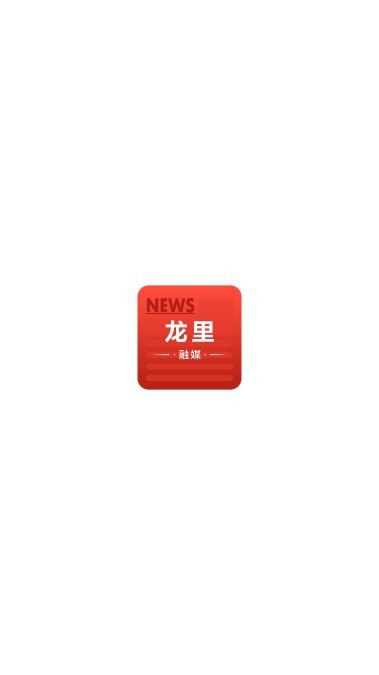 龙里融媒app v1.0.0 安卓版 1