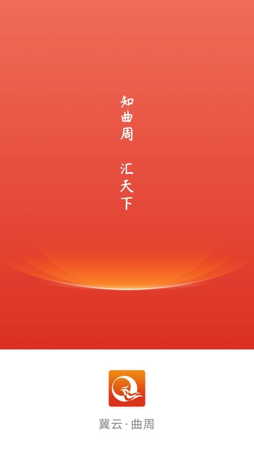 冀云曲周客户端 冀云曲周app下载