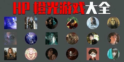hp橙光游戏