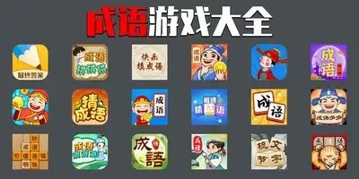 成语游戏