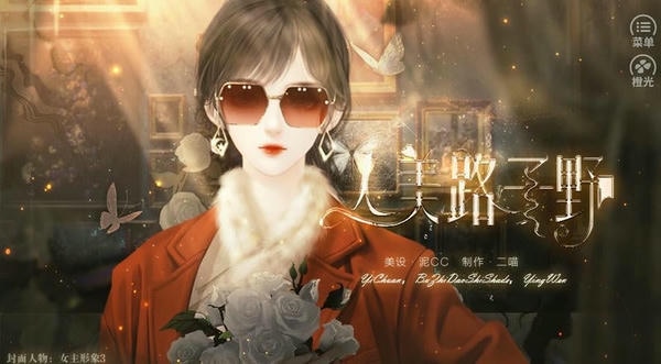 人美路子野橙光游戏修改版 人美路子野破解版