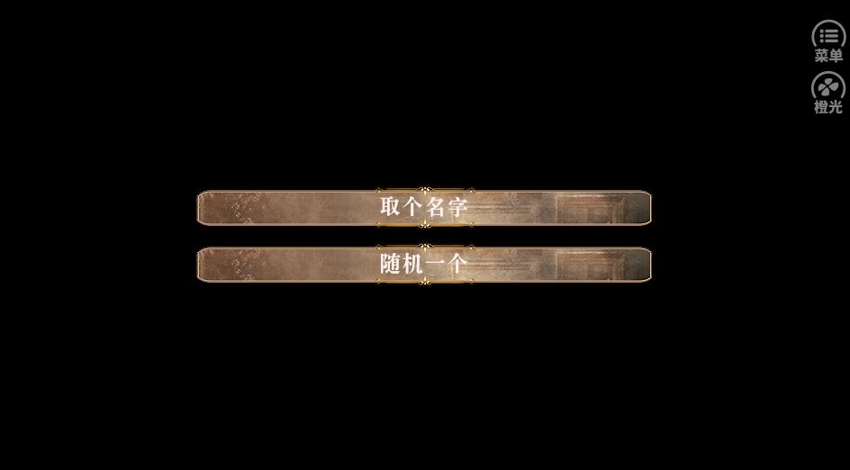 人美路子野橙光游戏修改版 v6.18 安卓版 1