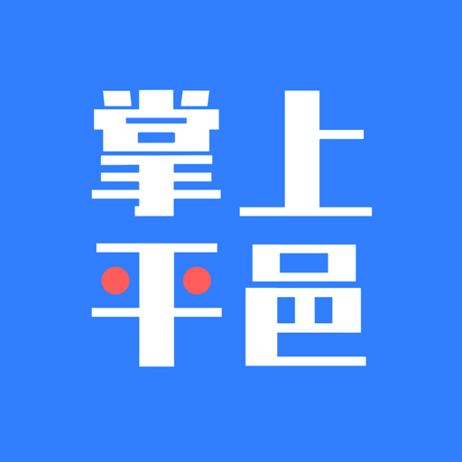 掌上平邑app