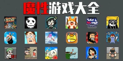 魔性游戏