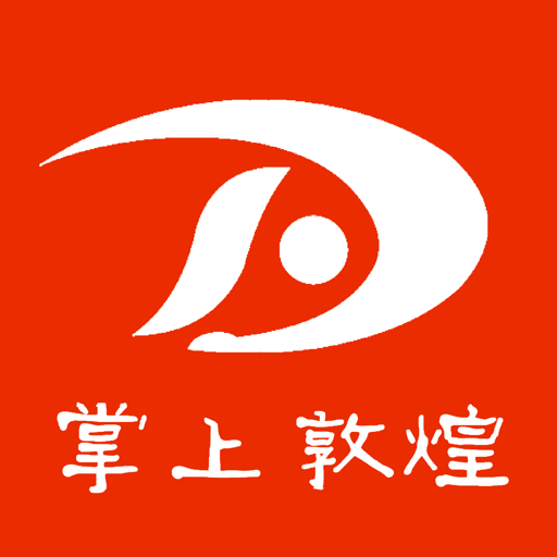 掌上敦煌官方版