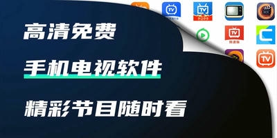 手机电视软件