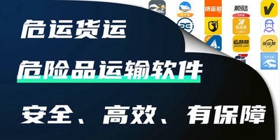 危险品运输软件