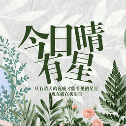 今日晴有星以家人之名清软修改版