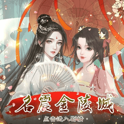 名震金陵城橙光免费版