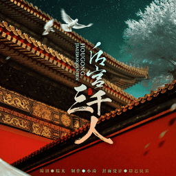 后宫三千人橙光游戏破解版金手指2024v1.0 安卓版