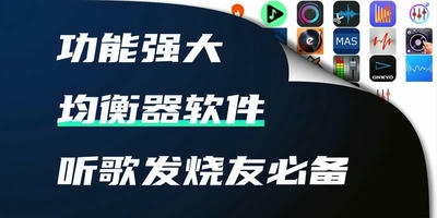 均衡器软件