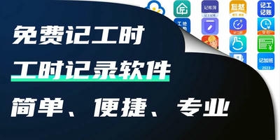 工时记录软件