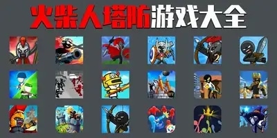 火柴人塔防游戏