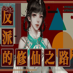 反派的修仙之路免费版