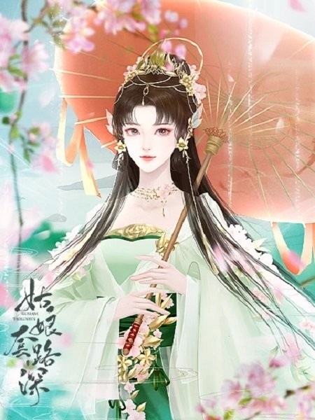 姑娘套路深橙光游戏完结版 v1.0 安卓版 0