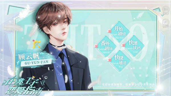 在逃王子恋爱指南橙光游戏破解版 v1.0 安卓版 1