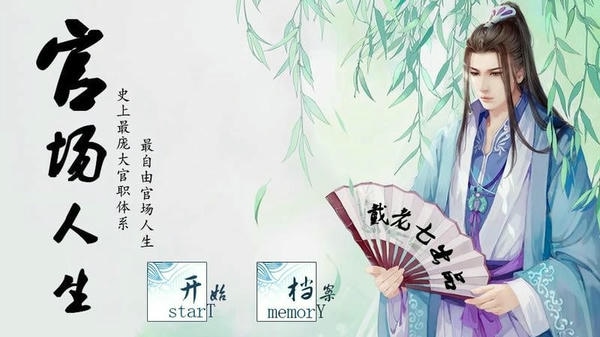 官场人生橙光游戏免费完整版 v8.23 安卓版 2