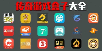 传奇游戏盒子