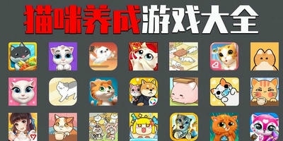 猫咪养成游戏