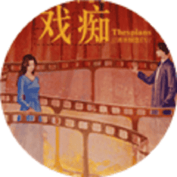 戏痴thespians橙光免费版