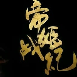 帝姬战纪破解版清软完结2024v1.0 安卓版
