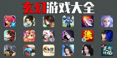 玄幻游戏