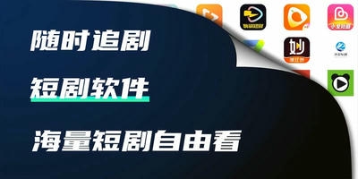 短剧软件