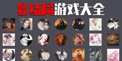 多结局游戏
