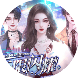 无限闪耀橙光破解版