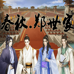 春秋郑世家金手指
