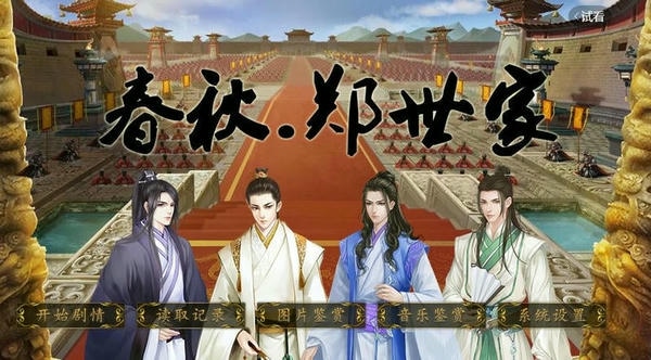 春秋郑世家金手指 v1.0 安卓版 2