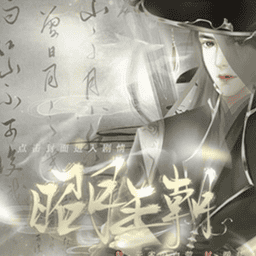 橙光游戏昭月王朝免费版