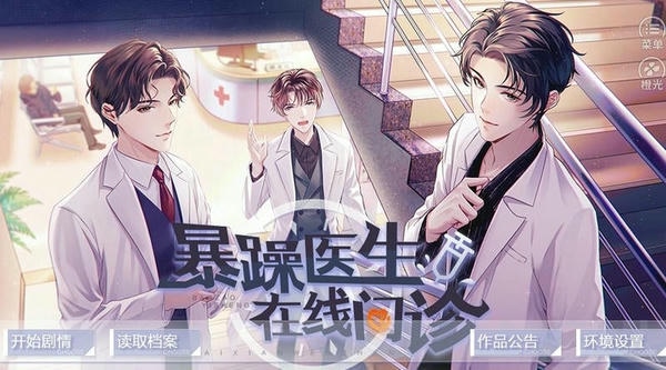 暴躁医生在线问诊橙光金手指 v1.0 安卓版 2