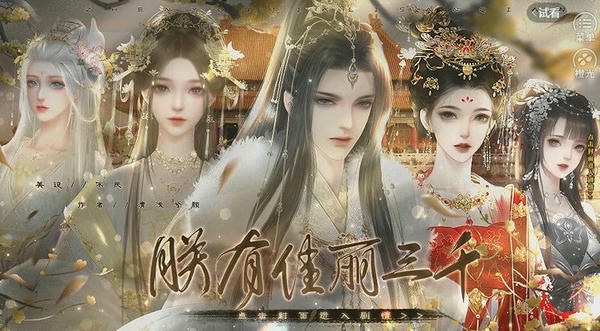 朕有佳丽三千清软金手指 v9.2 安卓版 2