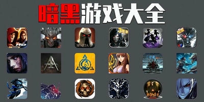 暗黑游戏