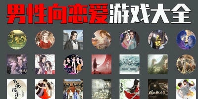 男性向游戏