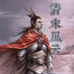 三国群英传2清末风云无限金币