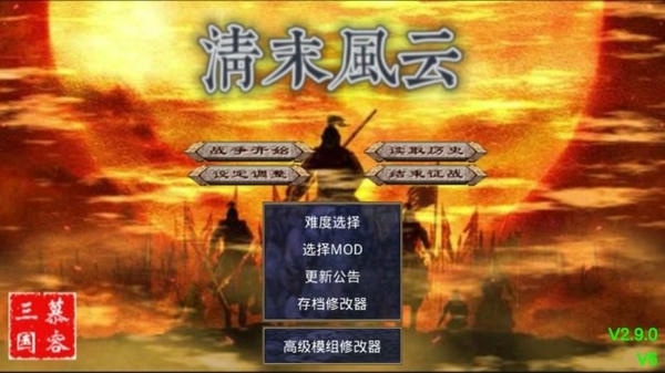 三国群英传2清末风云手机版 三国群英传2清末风云单机版