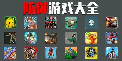 防御游戏