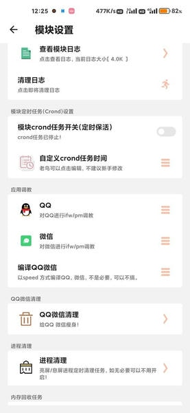 qq微信负优化模块 v0.25 安卓版 0