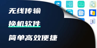 换机软件